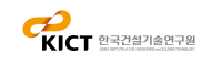 한국건설기술연구원